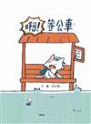 啊！等公車[精裝]