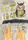 天黑請閉眼[精裝]