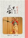武旦家門：楊蓮英