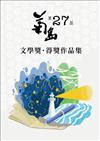 第二十七屆菊島文學獎得獎作品集