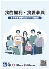 我的權利，我要參與：身心障礙者權利公約CRPD易讀版 / My Rights, My Participation: Easy Read Version of the Convention on the Rights of Persons with Disabilities