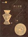 靜土有聲：臺日古代文物對話特展[精裝]