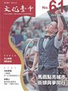 文化臺中季刊61期(2025.10)馬戲點亮城市 街頭與夢同行