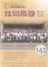 技術服務NO.143