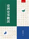 臺灣史事概說(第1版)