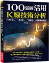 100張圖活用K線技術分析：「判多空」、「測力度」、「抓轉折」；破解獲利密碼