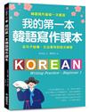 我的第一本韓語寫作課本：從句子結構、文法運用到短文練習，韓語寫作基礎一次鞏固