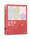 公司法體系書（4版）