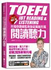 托福命題總監教你征服新托福閱讀聽力《BEST增訂版》