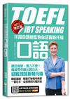 托福命題總監教你征服新托福口語《BEST增訂版》