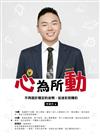 心為所動