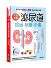 完全詳解 泌尿道診治照護全書