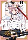 極樂街（2）