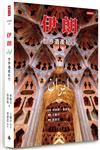 伊朗：世界遺產紀行