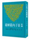 新譯莊子內篇解義(四版)