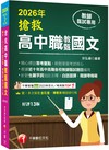 2026【精心標註常考重點】搶救高中職教甄國文［十三版］［高中‧高職教師甄試專用］