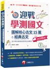 2026【拆解最新學測古文重點】迎戰學測國文:圖解核心古文15篇+經典古文(含文學史總表與思想流派解析)（素養學堂／升大學測）