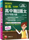 2026【完整搜羅各校教甄題型】搶救高中職教甄國文歷年考題大觀[8版]（高中職教師甄試專用）