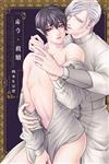 命令・救贖（全）