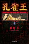 孔雀王 愛藏版（11完）