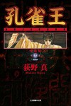 孔雀王 愛藏版（11完）（首刷限定版）
