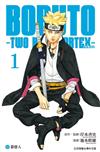 BORUTO－TWO BLUE VORTEX－火影雙漩渦（1）