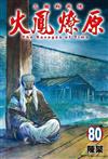 火鳳燎原（80）