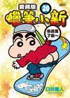 蠟筆小新 愛藏版（20）（首刷附錄版）