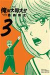 俺是大哥大!! 愛藏版（3）（首刷附錄版）