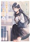 救了遇到痴漢的S級美少女才發現是鄰座的青梅竹馬（4）