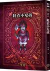 都市傳說2：紅衣小女孩（十周年機密檔案限量典藏版+番外篇）