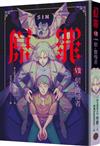 SIN原罪VII（完結篇）：倨．傲慢者（傲慢蝙蝠魔法陣書籤+都市傳說第三部1試讀本版）