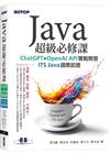 Java超級必修課：ChatGPT+OpenAI API實戰開發、ITS Java國際認證