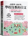 學校沒教的日文：最簡單的流行日語，100%與日本同步。（附贈線上MP3）