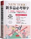 NEW TOEIC 新多益必考單字：分數激增100分，天下無敵。（附贈線上MP3）