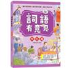 詞語有意思．文化篇：小學生必讀，從詞語看歷史！50個詞語＋成語故事，打造超強作文力！