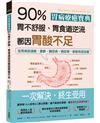 胃病療癒寶典．90％胃不舒服、胃食道逆流都因胃酸不足：從胃病到過敏、憂鬱、糖尿病、癌症等，都能有效改善