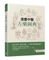 漫畫中醫方藥圖典