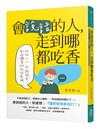 會說話的人，走到哪都吃香：抓住人心、化解衝突、創造機會的說話策略