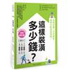 這樣裝潢，多少錢？搞懂各種工法和價格，精準分配控制預算！【全新修訂版】