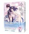 小祕密【限量浪漫珍藏書衣版】（《夏日的檸檬草》作者暢銷愛情經典作品）