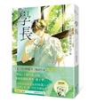 學長【限量浪漫珍藏書衣版】（《夏日的檸檬草》作者暢銷愛情經典作品）