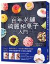 百年老舖綺麗和菓子入門：手把手教學！從餡料配方、外皮製作到造型設計，初學者也能學會45道日式甜點