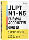 JLPT N1-N5 日檢合格 4000 單字表隨身讀： 5 級別 5 單字表，一本搞定應試合格必備字彙！