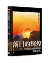 落日的輝煌：17、18世紀全球變局中的「康乾盛世」（修訂版）