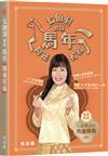 七仙羽教你馬年開運招福
