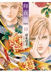 輝夜姬 愛藏版（13）（首刷附錄版）