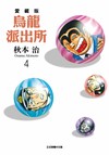 烏龍派出所 愛藏版（4）