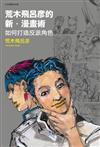 荒木飛呂彦的新・漫畫術 如何打造反派角色（全）
