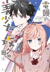 電鰻的美少女攻略（2）